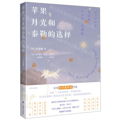 [N]苹果月光和泰勒的选择-9787532789610