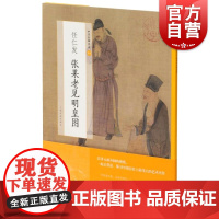 中国绘画名品·任仁发张果老见明皇图 上海书画出版社编上海书画出版社艺术绘画作品美术史中经典作品为主体自魏晋至清末