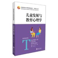 正版新书]儿童发展与教育心理学王珺,任婧,蒋蓉 编9787566719959
