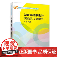 正版图书 C语言程序设计实验及习题解答 第2版 张书云 清华大学出版社 C语言计算机基础