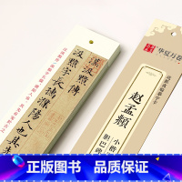 [正版]0减40单本华夏万卷文具赵孟頫小楷汲黯传胆巴碑节选道德经闲邪公家传楷书初学者成年字帖临摹字卡