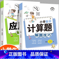 [2本]数学应用题+计算解题技巧 小学通用 [正版]小学数学应用题解题技巧一三四五六二年级应用题强化训练小升初必刷题