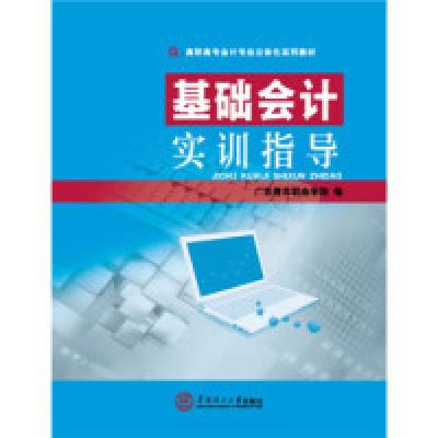 正版新书]基础会计实训指导广东青年职业学院9787562346968