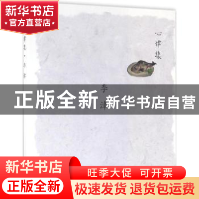 正版 心律集:李津 李津 绘 人民美术出版社 9787102073811 书籍