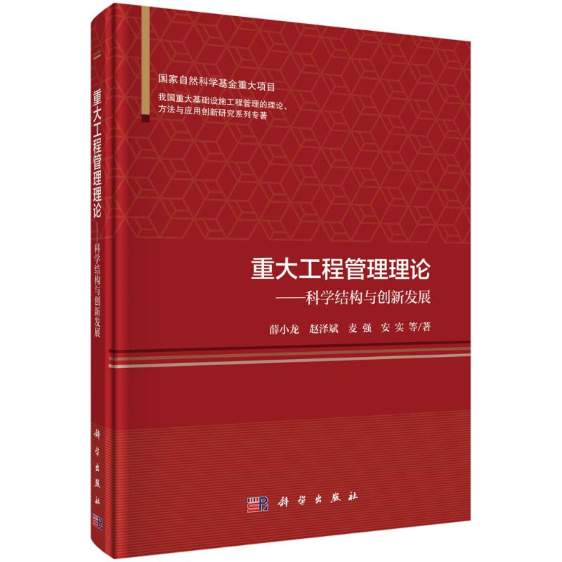 重大工程管理理论--科学结构与创新发展(精)/我国重大基础设施工程管理的理论方法与应用创新研究系列专著