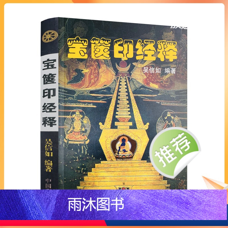 [正版] 宝箧印经释/吴信如/唐密东密一切如来心秘密全身舍利宝箧印陀罗尼经一切如来心秘密陀罗尼经一切如来心陀罗尼经一切