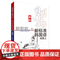 新东方!新标准韩国语 新版 初级上 新标准韩国语新版系列教材韩语