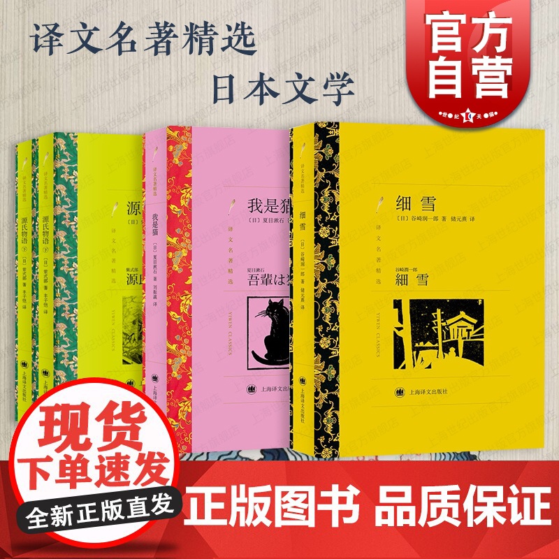 细雪:谷崎润一郎/我是猫:夏目漱石/源氏物语上下册:紫式部 日本文学系列译文名著精选古典文学上海译文出版社外国小说