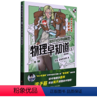 物理早知道(1) 初中通用 [正版]知识点有画面 物理早知道 把抽象的物理画出来混知漫画趣味爆笑科学故事书科普书籍青少年