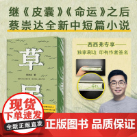 西西弗书店 草民 专享印签版 百万书作家蔡崇达2024新书 中短篇作品集金色故乡东石镇三部曲搭皮囊/命运 小说正版书