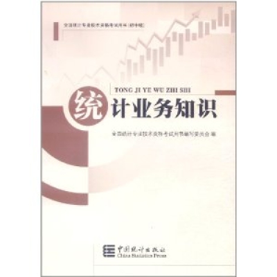 正版新书]统计业务知识全国统计专业技术资格考试用书编写委员会