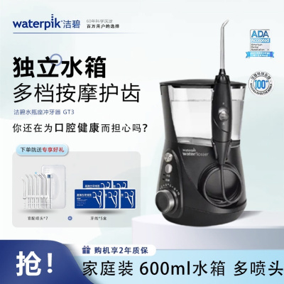 洁碧(Waterpik)水瓶座GT3-12白家用台式电动洗牙器水牙线洁牙器预防牙结石牙齿冲洗器生日礼物赠礼爵士黑