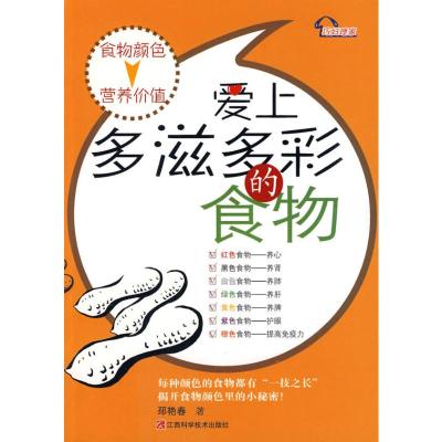 [M]爱上多滋多彩的食物-9787539035543