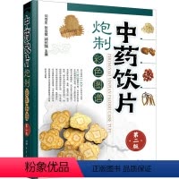 [正版]中药饮片炮制彩 图谱 第2版