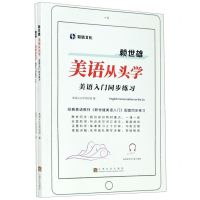 [N]赖世雄美语从头学(附详解美语入门同步练习)-9787553521503