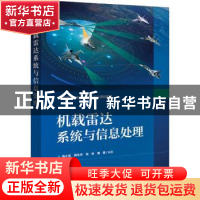正版 机载雷达系统与信息处理 陈小龙 电子工业出版社 9787121417