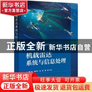 正版 机载雷达系统与信息处理 陈小龙 电子工业出版社 9787121417