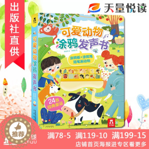 [醉染正版]可爱动物涂鸦发声书 点读有声涂鸦画画书听童谣唱儿歌学前早教玩具书低幼儿童0-3-6岁益智启蒙游戏书籍家庭育儿