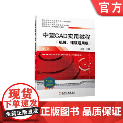 正版 中望CAD实用教程 机械 建筑通用版 第2版 孙琪 高等职业教育系列教材 9787111703945 机 械工