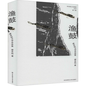 醉染图书渔鼓 缪克构文学自选集9787567599833