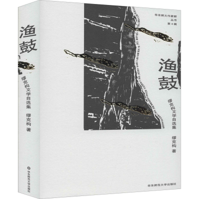 醉染图书渔鼓 缪克构文学自选集9787567599833