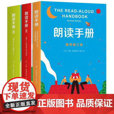 朗读手册套装 阅读工具书为孩子大声朗读 解决家长老师的选书困惑 家庭教育 美国教育院校教材