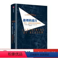 [正版]推理的迷宫 威廉 庞德斯通 著 出版社图书