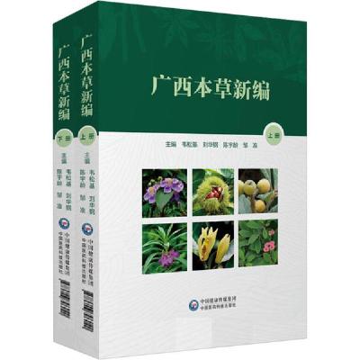 新华书店-正版广西本草新编(全2册)韦松基中国医药科技出版社9787506796040健康百科