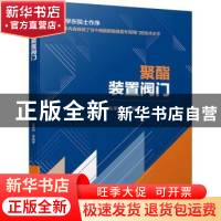 正版 聚酯装置阀门 高秉申 机械工业出版社 9787111691181 书籍