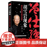 胡雪岩现象-曾仕强谈中国式经营