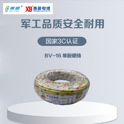 秦源牌 电线电缆BV 16mm² 国标铜芯 单股硬线 100米/卷