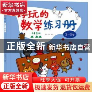 正版 好玩的数学练习册:3~5岁 皮皮书坊 化学工业出版社 978712