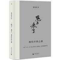 “鬼子”来了:现代中国之惑