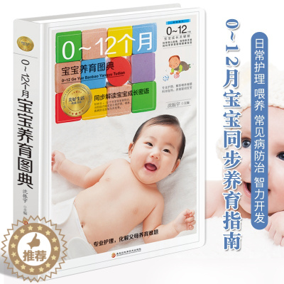 [醉染正版]0-12个月宝宝养育图典 育儿大全书籍新生儿护理百科全书 婴儿宝宝喂养辅食教程新生儿护理育婴睡眠宝宝能力训练
