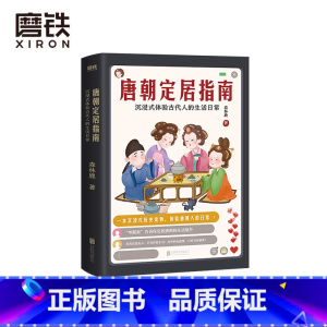 [正版]唐朝定居指南 森林鹿 一本体验式历史读物 沉浸式体验唐朝人的生活日常》