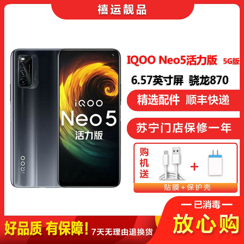 [二手8成新]vivo IQOO Neo5活力版 极夜黑 8G+256G 全网通安卓手机6.57英寸屏骁龙870 5G