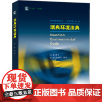 W正版 瑞典环境法典 竺效等译 法律出版社 外国环境法典