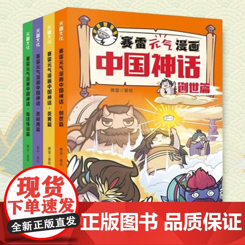 赛雷元气漫画中国神话全4册赛雷著三分钟漫画中国神话故事山海经淮南子搜神传神话联起的传统文化卡通漫画超萌爆笑国风儿童图画书
