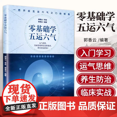 零基础学五运六气 顾植山 郭香云 著中医参考书籍中医基础理论临床理论经验中医入门零基础学中医五运六气详解与运用