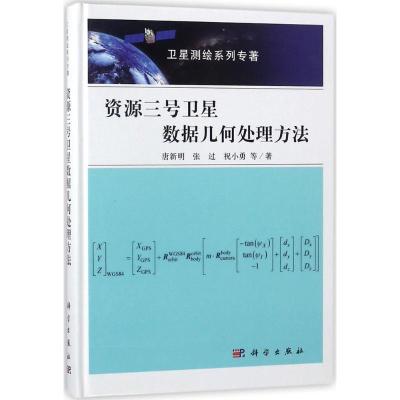 资源三号卫星数据几何处理方法