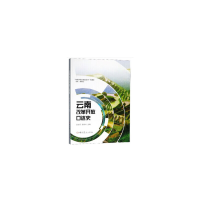 醉染图书云南改革开放口述史9787509849668