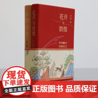 花开与敦煌:常沙娜眼中的敦煌艺术笔记本套装版