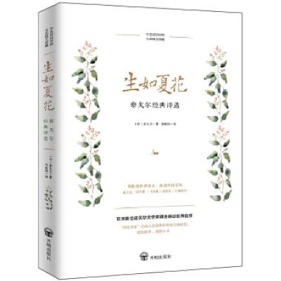 醉染图书生如夏花 泰戈尔经典诗选9787513141970