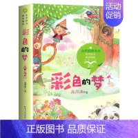 彩色的梦[2下] [正版]二年级上册必读课外书注音版 少年英雄王二小刘胡兰的故事纸船和风筝雪孩子适合小学生课外阅读书籍课