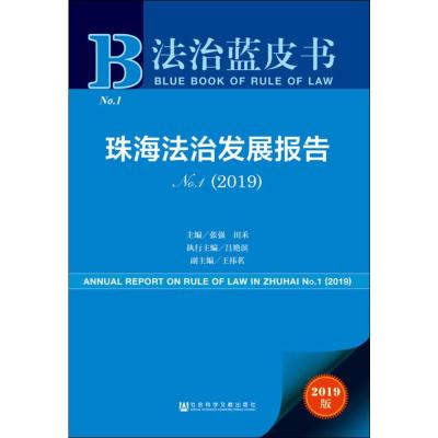 珠海法治发展报告(2019No.1)/法治蓝皮书