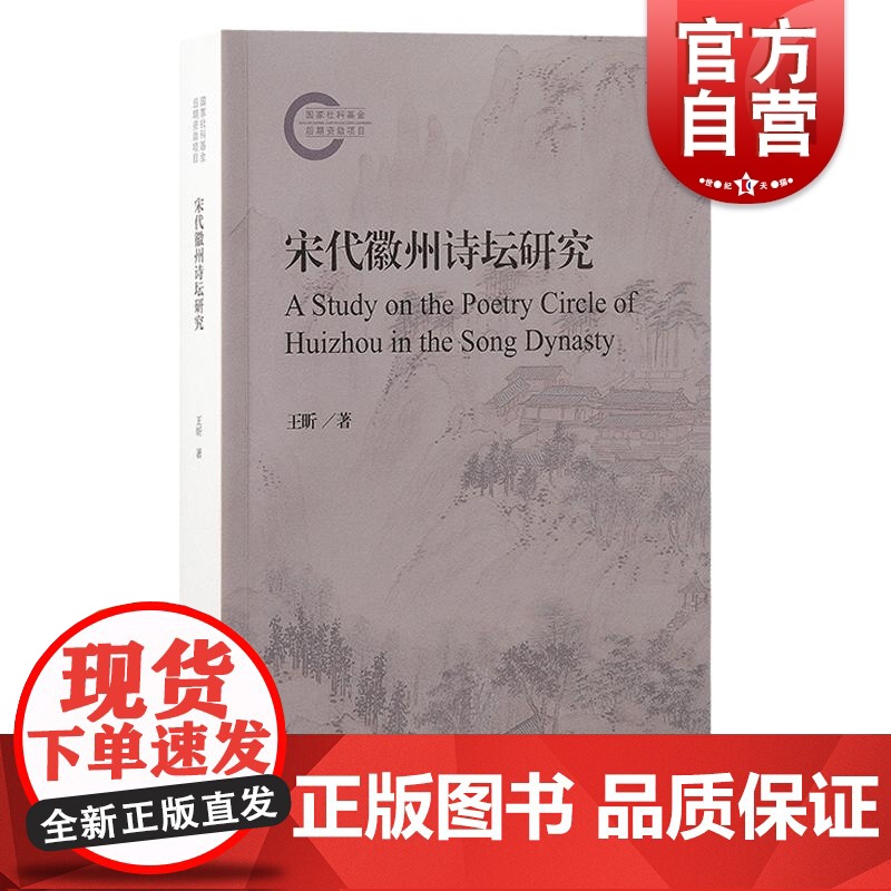 宋代徽州诗坛研究 王昕上海古籍出版社尚书研究岭南学报明清学术岭南大学徽州人文地理科举教育理学精神徽州文化诗坛特质