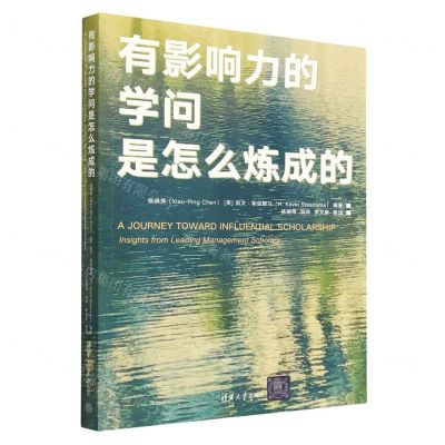 [N]有影响力的学问是怎么炼成的-9787302622871