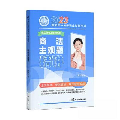 正版新书]2023国家统一法律职业资格考试---商法主观题精讲李晗9