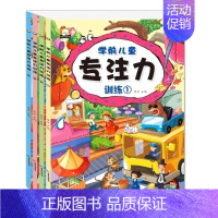 [正版]学前儿童专注力训练 2-3-4-5-6-7-8周岁逻辑思维训练宝宝记忆力注意力左右脑全脑开发益智游戏书迷宫大冒险