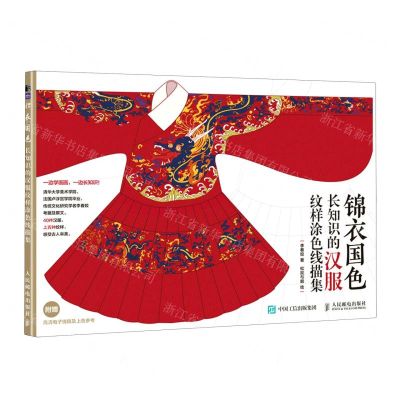 [N]锦衣国色(长知识的汉服纹样涂色线描集)-9787115601186